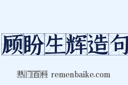 顾盼生辉造句是什么意思的图片